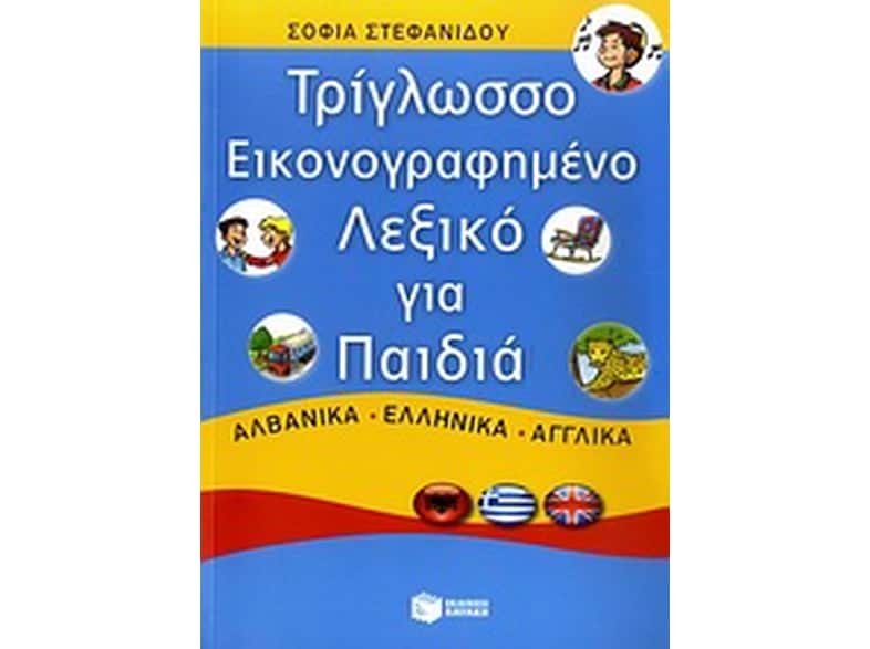 Τρίγλωσσο εικονογραφημένο λεξικό για παιδιά