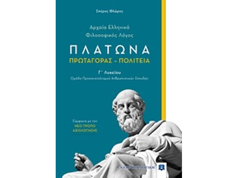 Βοήθημα Αρχαία Ελληνικά Φιλοσοφικός Λόγος Πλάτωνα Πρωταγόρας