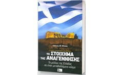 Το στοίχημα της αναγέννησης