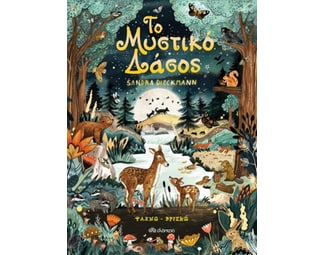 Το μυστικό δάσος image 1