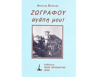 Ζωγράφου αγάπη μου! image 0