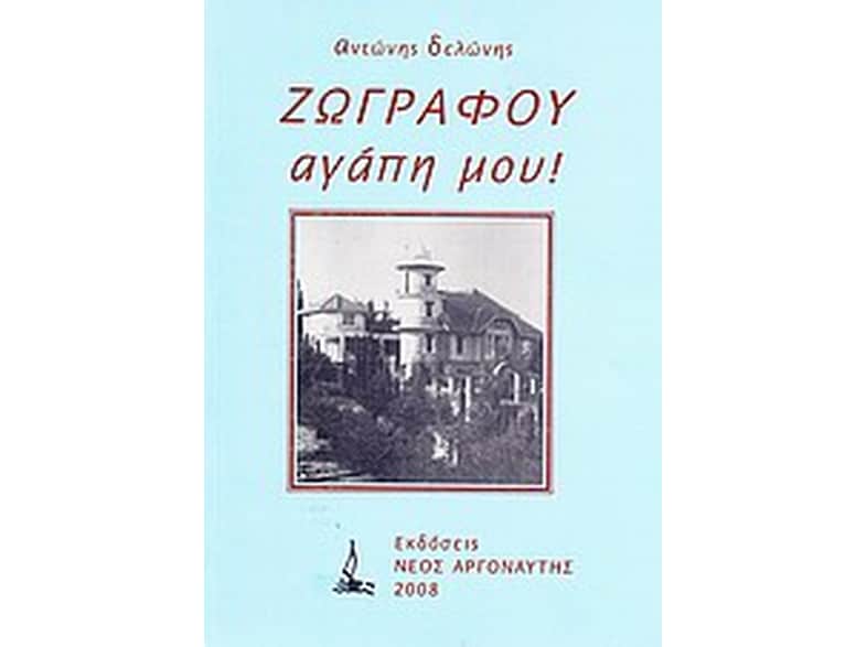Ζωγράφου αγάπη μου!