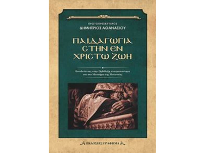 Παιδαγωγία στην εν Χριστώ ζωή