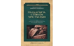 Παιδαγωγία στην εν Χριστώ ζωή