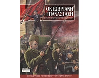 Οκτωβριανή επανάσταση image 0
