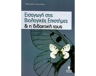 Εισαγωγή στις βιολογικές επιστήμες και η διδακτική τους image 0