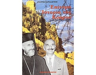 Επίτομη ιστορία της Κύπρου image 0