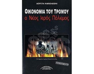 Οικονομία του τρόμου image 0