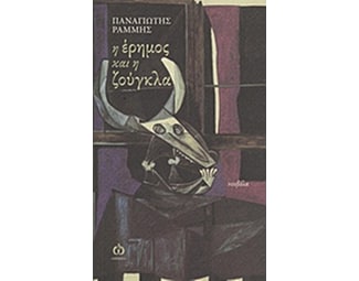 Η έρημος και η ζούγκλα image 0
