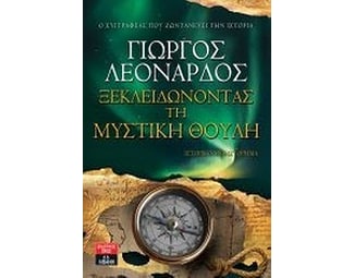 Ξεκλειδώνοντας τη Μυστική Θούλη image 0