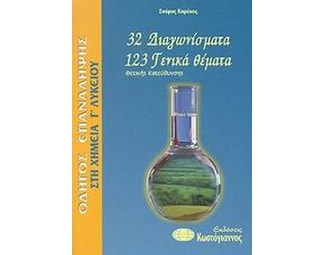 Βοήθημα Οδηγός Επανάληψης Στη Χημεία Γ' Λυκείου (Καρέκος, Σπύρος Ι.) image 0