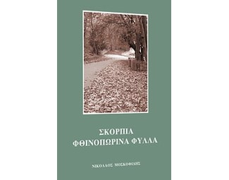 Σκόρπια φθινοπωρινά φύλλα image 0