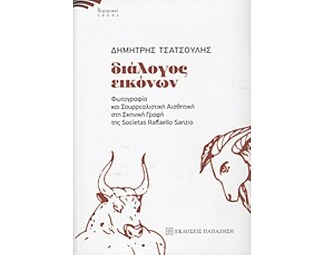 Διάλογος εικόνων image 0