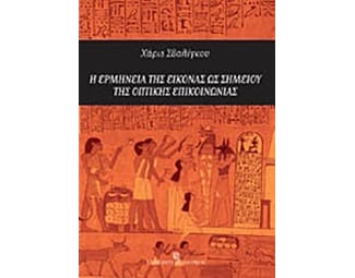 Η ερμηνεία της εικόνας ως σημείου της οπτικής επικοινωνίας image 0