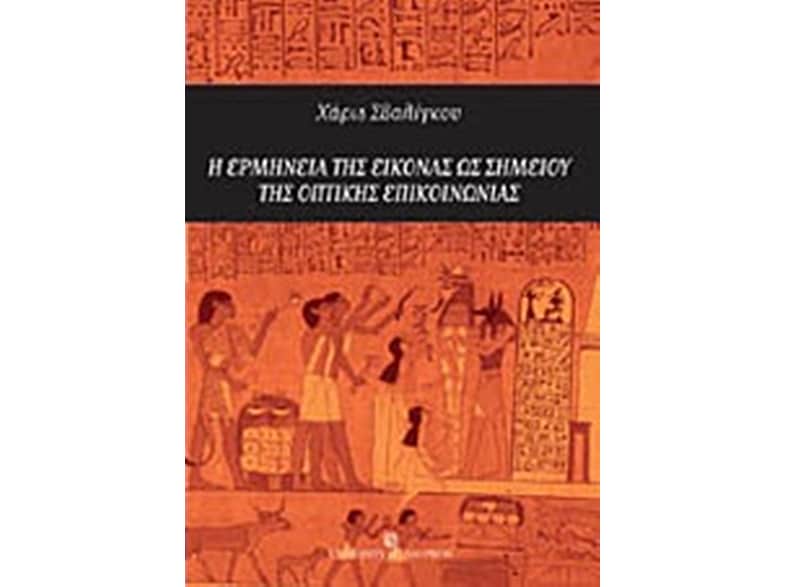 Η ερμηνεία της εικόνας ως σημείου της οπτικής επικοινωνίας