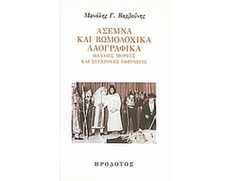 Άσεμνα και βωμολοχικά λαογραφικά image 0