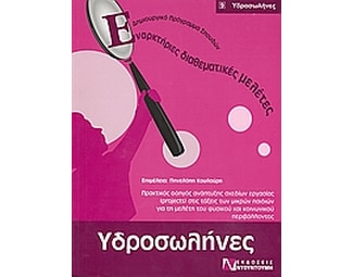 Υδροσωλήνες image 0