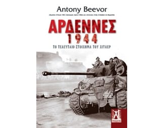 H Μάχη των Αρδεννών (1944) image 0