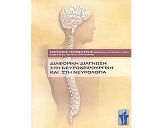 Διαφορική διάγνωση στη νευροχειρουργική και στη νευρολογία image 0