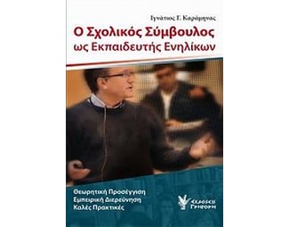 Ο σχολικός σύμβουλος ως εκπαιδευτής ενηλίκων image 0