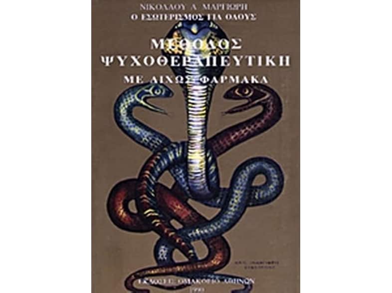 Μέθοδος ψυχοθεραπευτική με δίχως φάρμακα