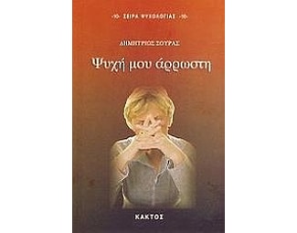 Ψυχή μου άρρωστη image 0