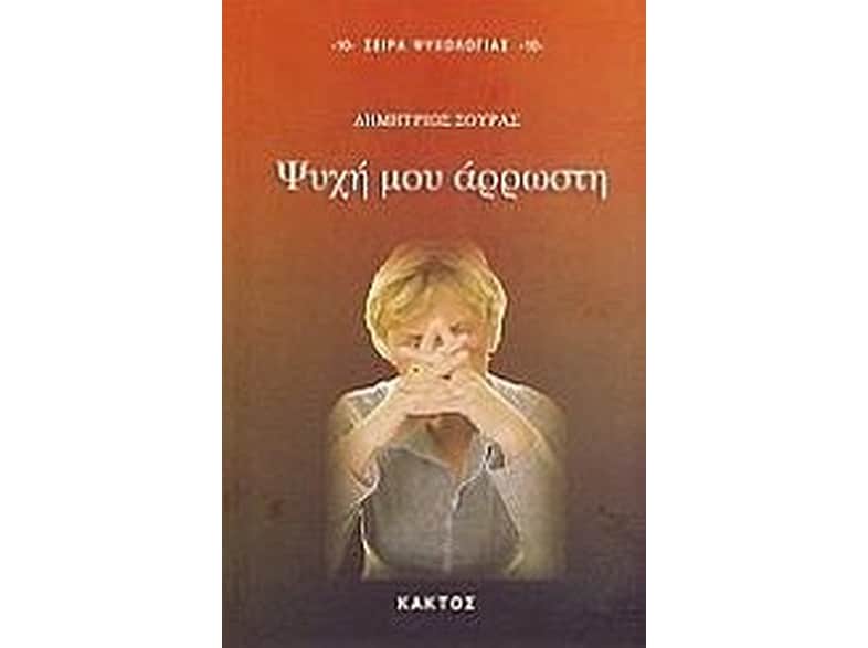 Ψυχή μου άρρωστη