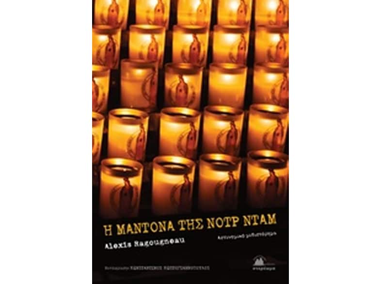 Η Μαντόνα της Νοτρ Νταμ