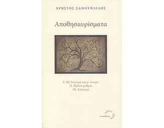 Αποθησαυρίσματα image 0