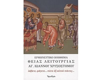 Ερμηνευτικό βοήθημα Θείας Λειτουργίας Αγίου Ιωάννου του Χρυσοστόμου image 0