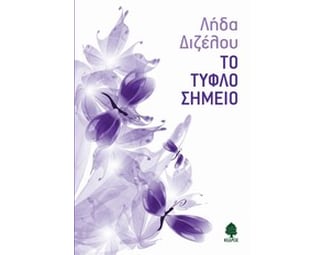 Το τυφλό σημείο image 0