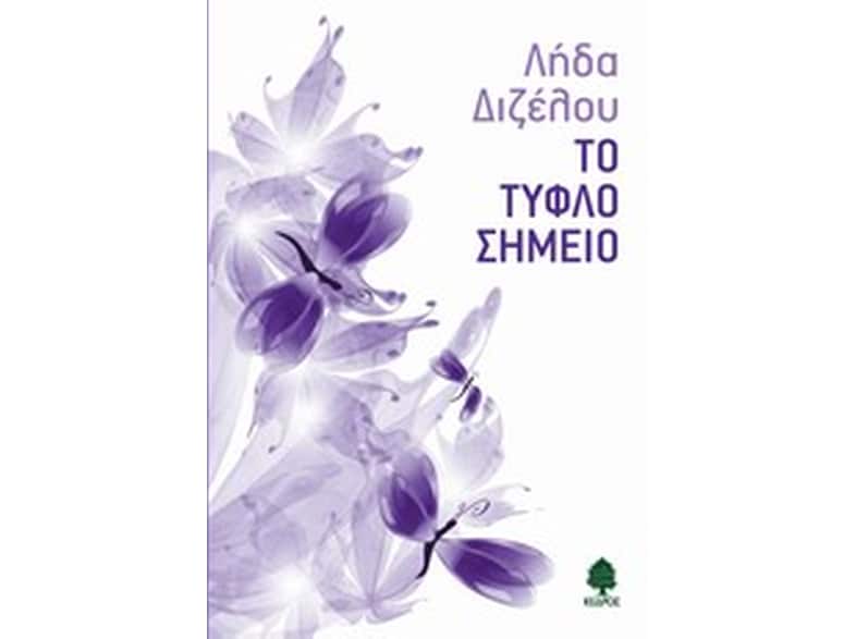 Το τυφλό σημείο