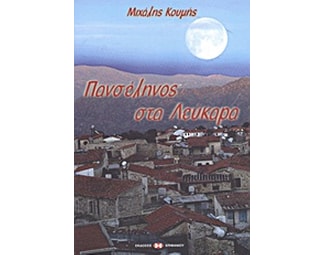 Πανσέληνος στα Λεύκαρα image 0