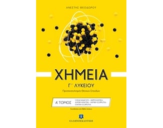 Βοήθημα Χημεία Γ' Λυκείου - Προσανατολισμός Θετικών Σπουδών image 0