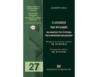 Η διοίκηση των φυλακών image 0