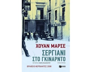 Σεργιάνι στο Γκινάρντο image 0