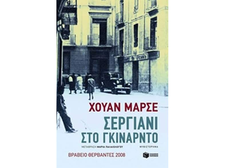 Σεργιάνι στο Γκινάρντο