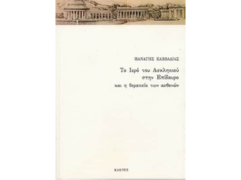 Το ιερό του Ασκληπιού στην Επίδαυρο και η θεραπεία των ασθενών