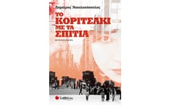 Το κοριτσάκι με τα σπίτια