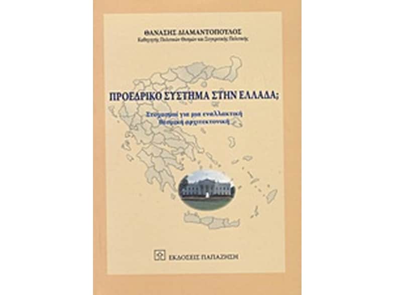 Προεδρικό σύστημα στην Ελλάδα
