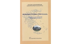Προεδρικό σύστημα στην Ελλάδα