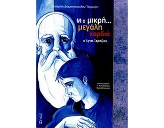 Μια μικρή... μεγάλη καρδιά- ο Άγιος Ταρσίζιος image 0
