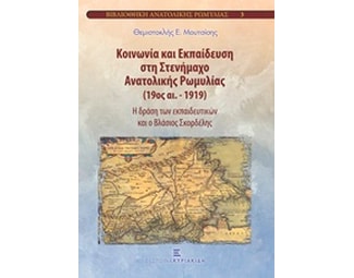 Κοινωνία και εκπαίδευση στη Στενήμαχο Ανατολικής Ρωμυλίας (19ος αι.-1919) image 0