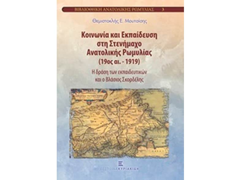 Κοινωνία και εκπαίδευση στη Στενήμαχο Ανατολικής Ρωμυλίας (19ος αι.-1919)