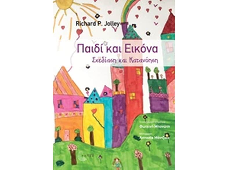 Παιδί και εικόνα