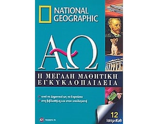 Η μεγάλη μαθητική εγκυκλοπαίδεια image 0