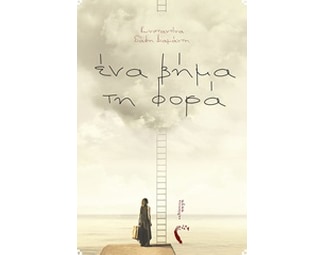 Ένα βήμα τη φορά image 0