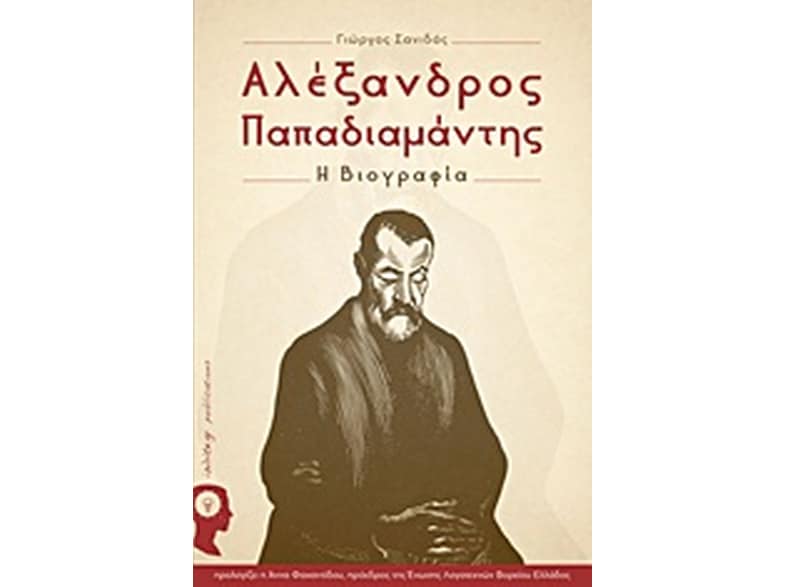 Αλέξανδρος Παπαδιαμάντης
