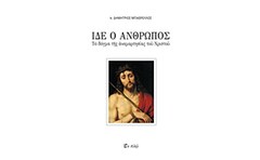 Ίδε ο άνθρωπος