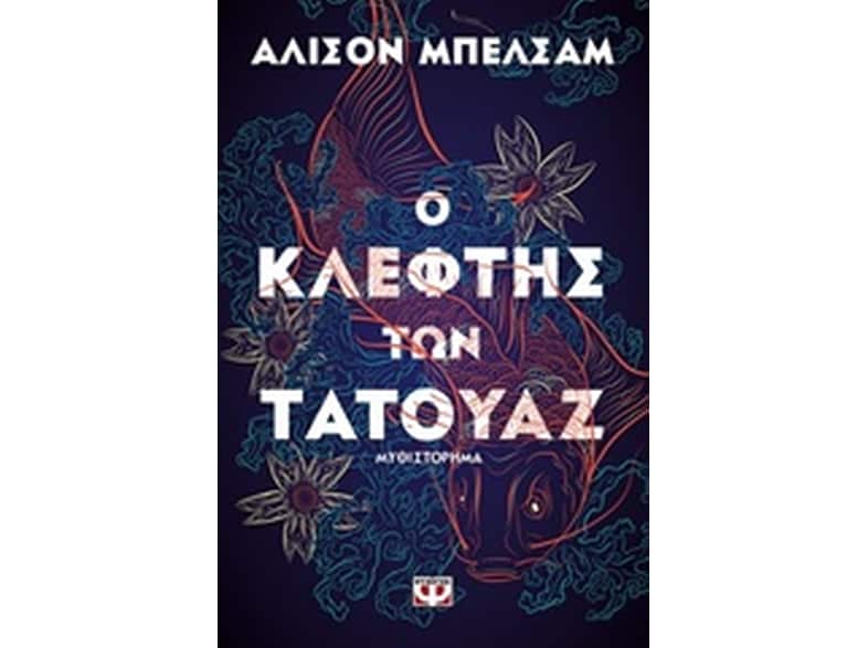 Ο ΚΛΕΦΤΗΣ ΤΩΝ ΤΑΤΟΥΑΖ